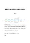 潮湿环境施工中混凝土抗渗性能技术分析