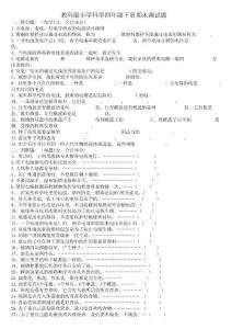 教科版小學(xué)科學(xué)四年級(jí)下冊(cè)期末試題