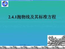 高中數(shù)學人教B版選修2-1第二章-2.4.1-拋物線的標準方程課件(共22張)