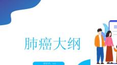肺癌大纲