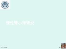 慢性肾小球肾炎