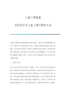 儿童心理健康：识别和应对儿童心理问题的方法