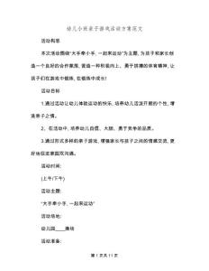 幼兒小班親子游戲活動方案范文(四篇)
