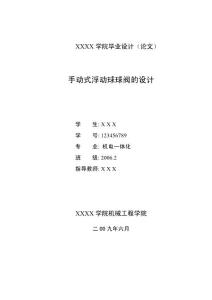 手動式浮動球球閥的設計學位論文