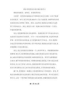 2024年校園安全發言稿合集范文(三篇)