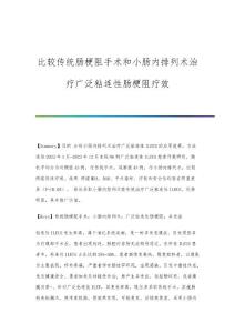比较传统肠梗阻手术和小肠内排列术治疗广泛粘连性肠梗阻疗效
