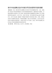 体外冲击波靶点治疗对肩关节活动受限疗效的观察