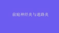 前庭神经炎与迷路炎