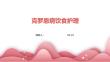 克罗恩病饮食护理