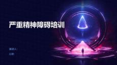 严重精神障碍培训