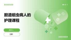 胆道蛔虫病人的护理课程