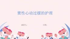 窦性心动过缓的护理