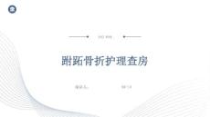 跗跖骨折护理查房
