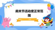 肩关节活动度正常范围