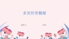 多发性骨髓瘤