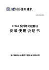 徐工QTZ63（5012）說明書