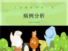 大动脉炎分享