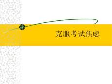 克服考试焦虑课件