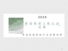 阵发性室上性心动过速课件