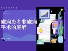 癫痫患者非癫痫手术的麻醉