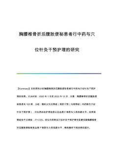胸腰椎骨折后腹胀便秘患者行中药与穴位针灸干预护理的研究