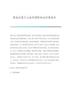 肾结石是什么如何预防和治疗肾结石-第2篇