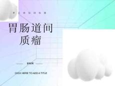 胃肠道间质瘤