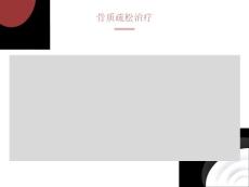 骨质疏松治疗