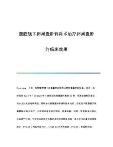 腹腔镜下卵巢囊肿剥除术治疗卵巢囊肿的临床效果