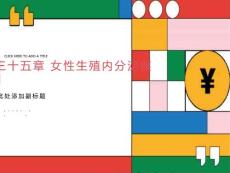 妇产科课件月经失调