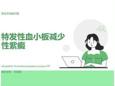 特发性血小板减少性紫癜课件