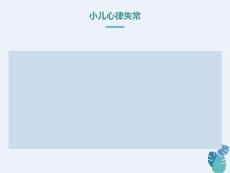 经典课件小儿心律失常