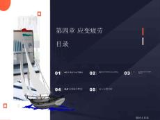 疲劳与断裂第四章应变疲劳