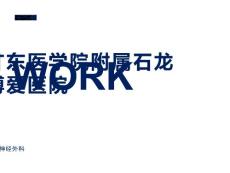 颅内血肿-急性硬膜下血肿