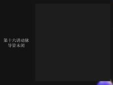 动脉导管未闭