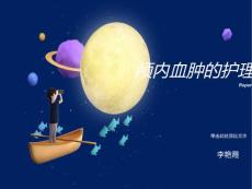 颅内血肿的护理