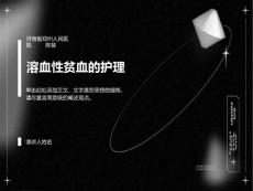 溶血性贫血的护理