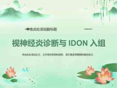 视神经炎诊断和特发性脱髓鞘性视神经炎的治疗