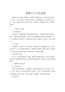 住宅樓、廠房工程監理個人工作總結