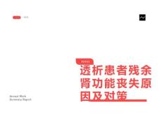 透析患者残余肾功能丧失原因及对策