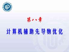 藥物設(shè)計(jì)學(xué)--第8章