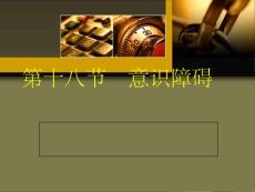 意识障碍课件