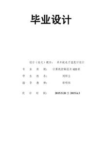塵單片機電子溫度計課程設計和畢業論文