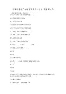 部編版小學六年級下冊道德與法治-期末測試卷精品【名師系列】