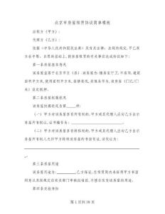 北京市房屋租賃協議簡單模板(六篇)