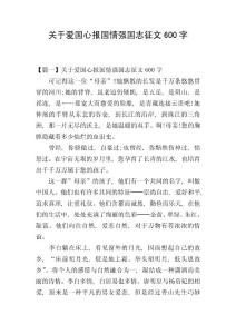 關于愛國心報國情強國志征文600字