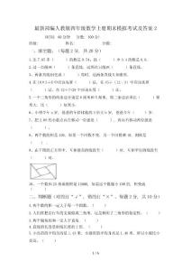 最新部編人教版四年級(jí)數(shù)學(xué)上冊(cè)期末模擬考試及答案2