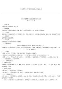 突發環境事件應急專項預案編制及評估格式