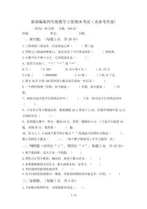 新部編版四年級數學上冊期末考試(及參考答案)