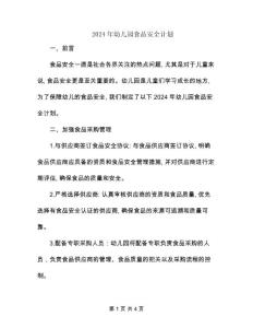 2024年幼兒園食品安全計(jì)劃